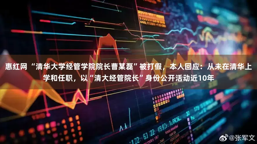 惠红网 “清华大学经管学院院长曹某磊”被打假，本人回应：从未在清华上学和任职，以“清大经管院长”身份公开活动近10年