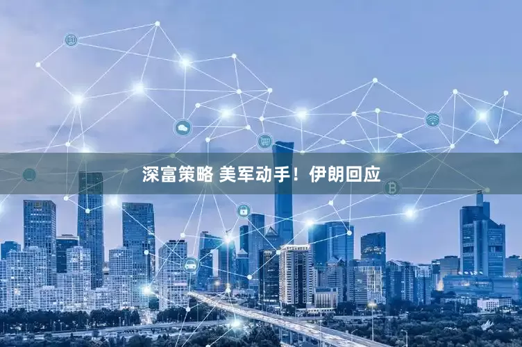 深富策略 美军动手！伊朗回应
