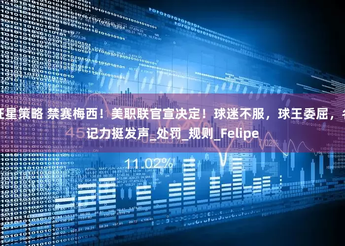 证星策略 禁赛梅西！美职联官宣决定！球迷不服，球王委屈，名记力挺发声_处罚_规则_Felipe