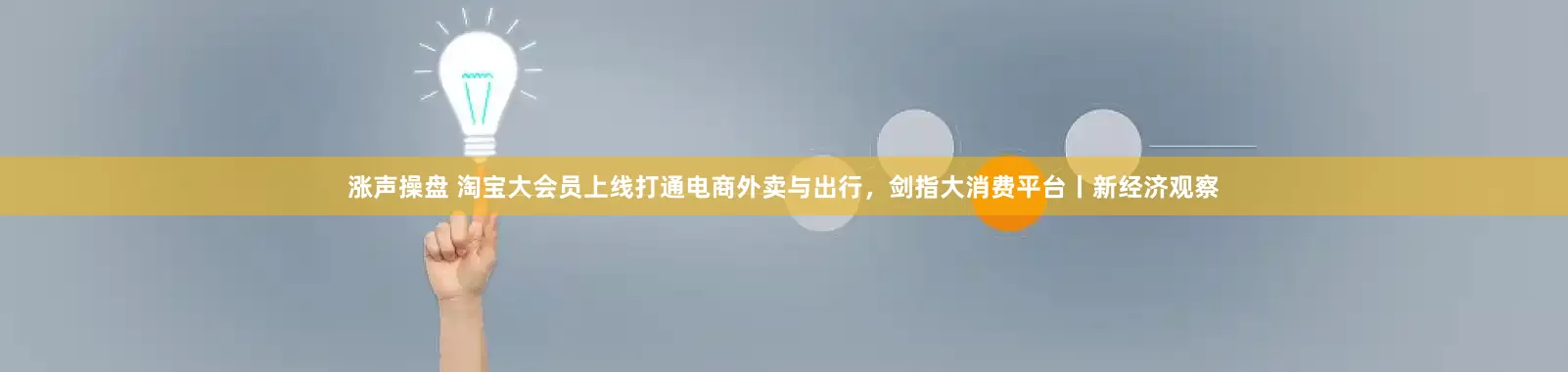 涨声操盘 淘宝大会员上线打通电商外卖与出行，剑指大消费平台丨新经济观察