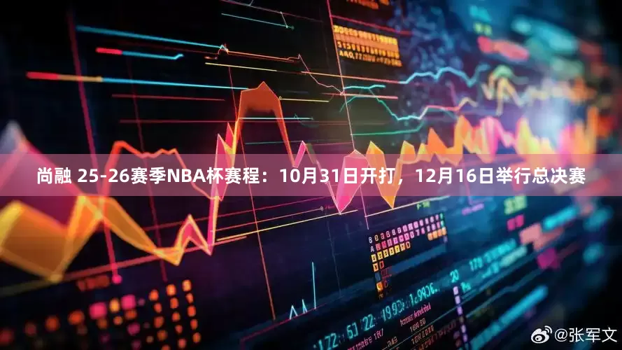 尚融 25-26赛季NBA杯赛程：10月31日开打，12月16日举行总决赛
