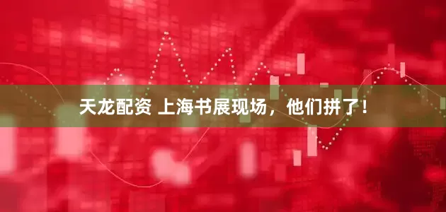 天龙配资 上海书展现场，他们拼了！