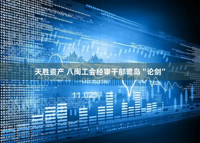 天胜资产 八闽工会经审干部鹭岛“论剑”