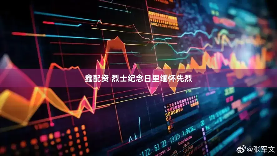 鑫配资 烈士纪念日里缅怀先烈