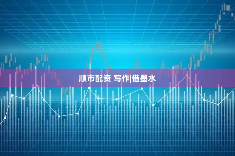 顺市配资 写作|借墨水