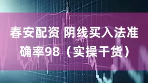 春安配资 阴线买入法准确率98（实操干货）
