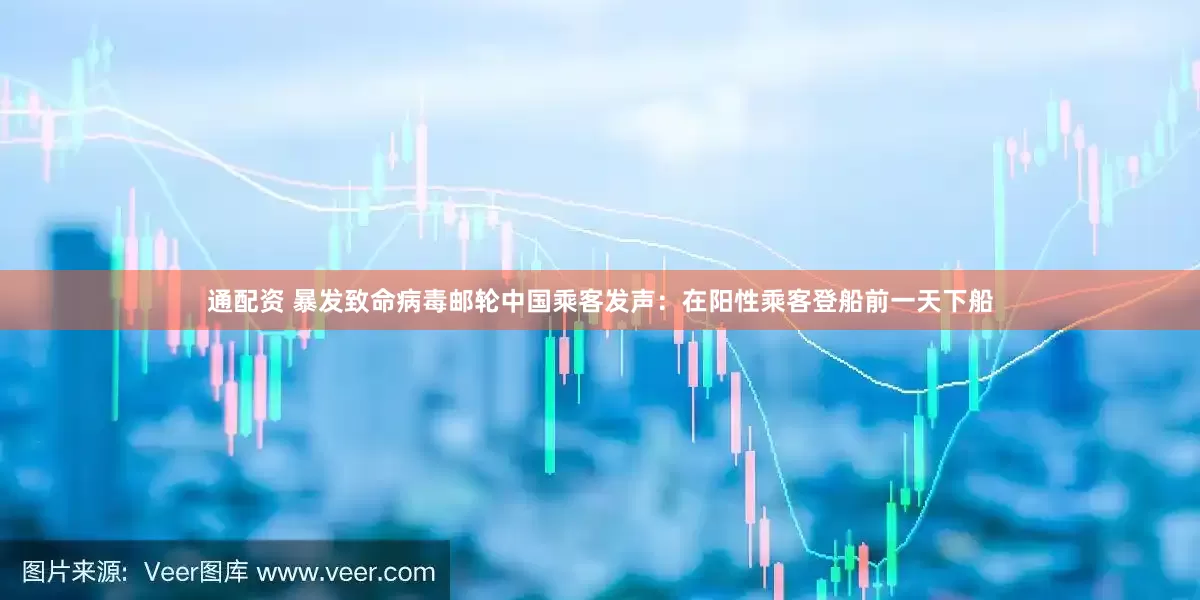通配资 暴发致命病毒邮轮中国乘客发声：在阳性乘客登船前一天下船