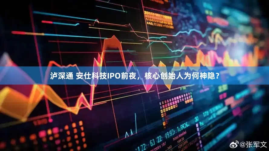 泸深通 安仕科技IPO前夜，核心创始人为何神隐？